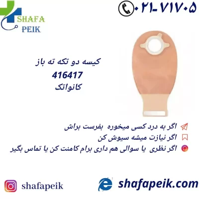 کیسه دو تکه ته باز کلستومی و ایلئوستومی مات