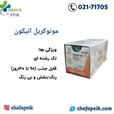 مونوکریل 4 صفر اتیکون