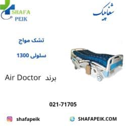 تشک مواج سلولی 1300 air doctor