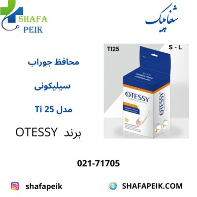 محافظ جوراب سیلیکونی otessy