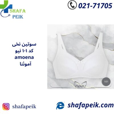 سوتین طبی نخی کد 101 نیو آموئنا Amoena