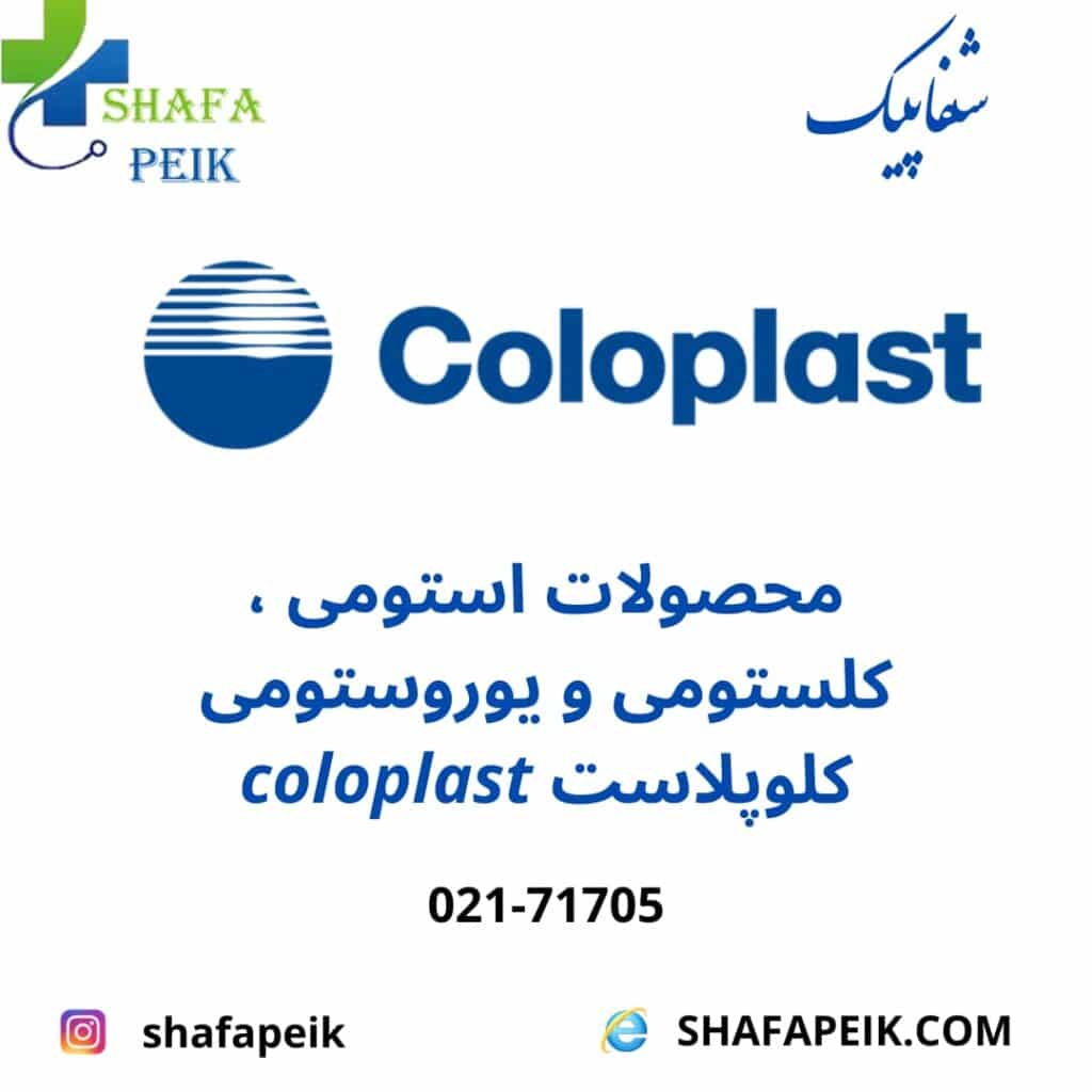 محصولات استومی ، کلستومی و یوروستومی کلوپلاست - شفاپیک