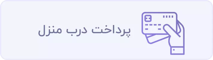 پرداخت درب منزل