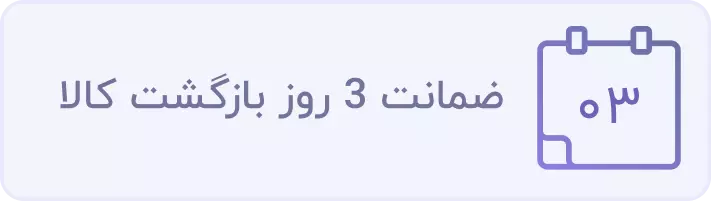 ضمانت 3 روز بازگشت کالا