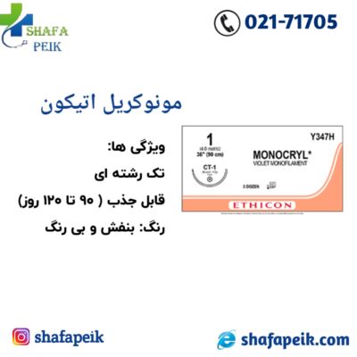 مونوکریل 1 اتیکون