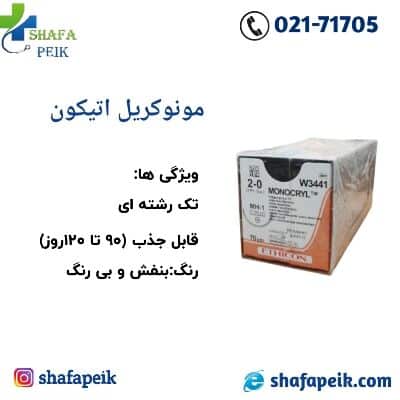 مونوکریل 2 صفر اتیکون