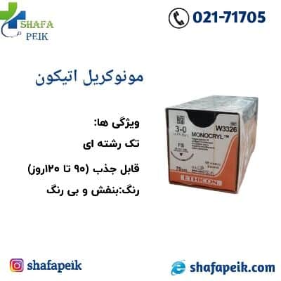 مونوکریل 3 صفر اتیکون