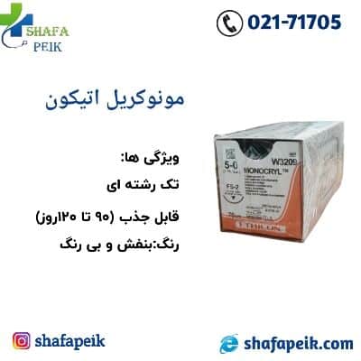 مونوکریل 5 صفر اتیکون