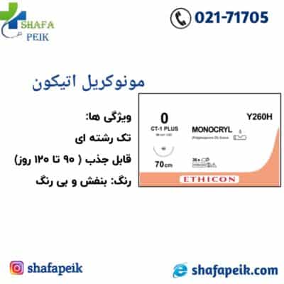 مونوکریل صفر اتیکون