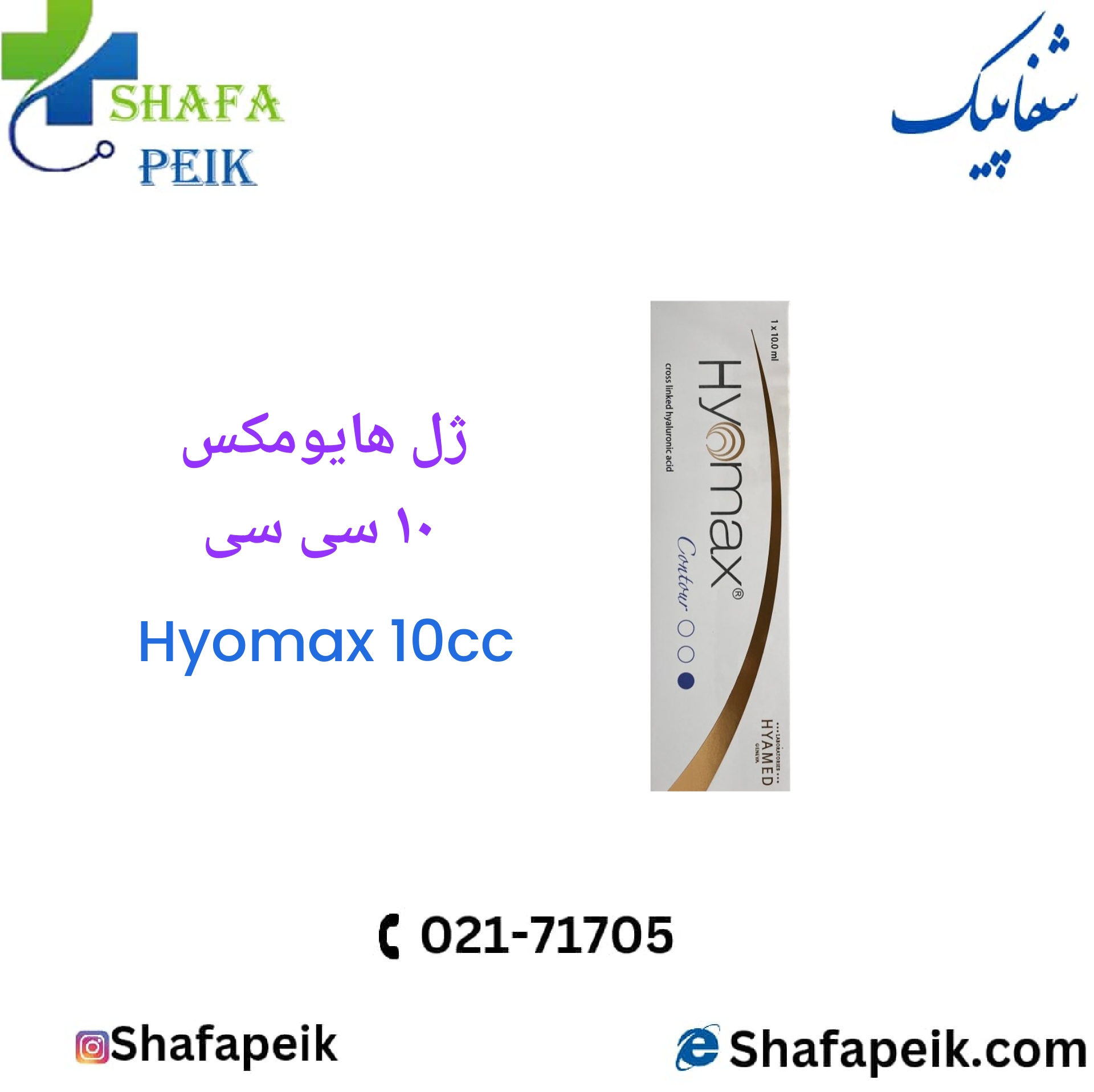 ژل هایومکس 10 سی سی ( Hyomax 10cc ) - شفاپیک