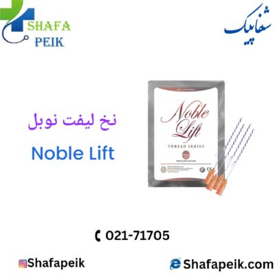 نخ لیفت نوبل noble