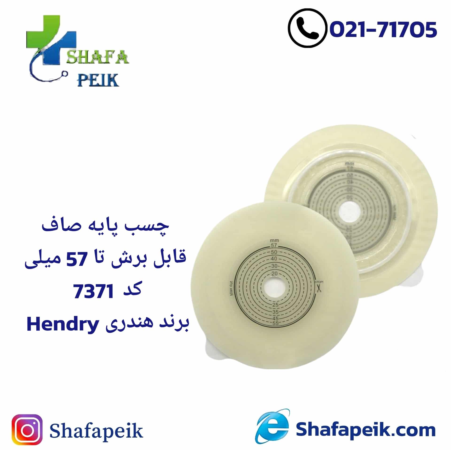 چسپ پایه صاف برش تا 57 میلی کد 7371برند هندریHENDRY