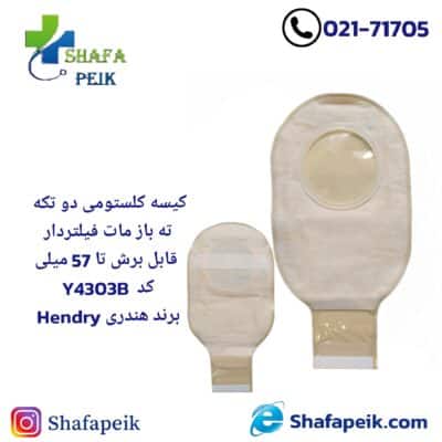 کیسه کلستومی دو تکه ته باز مات فیلتردار قابل برش تا 57 میلی کد Y4303B برند هندریHendry