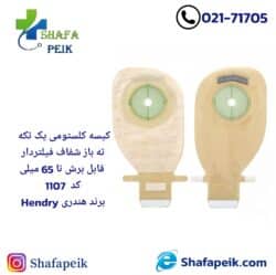 کیسه کلستومی یک تکه ته باز شفاف فیلتردار قابل برش تا 65میلی کد1107 برند هندریHendry
