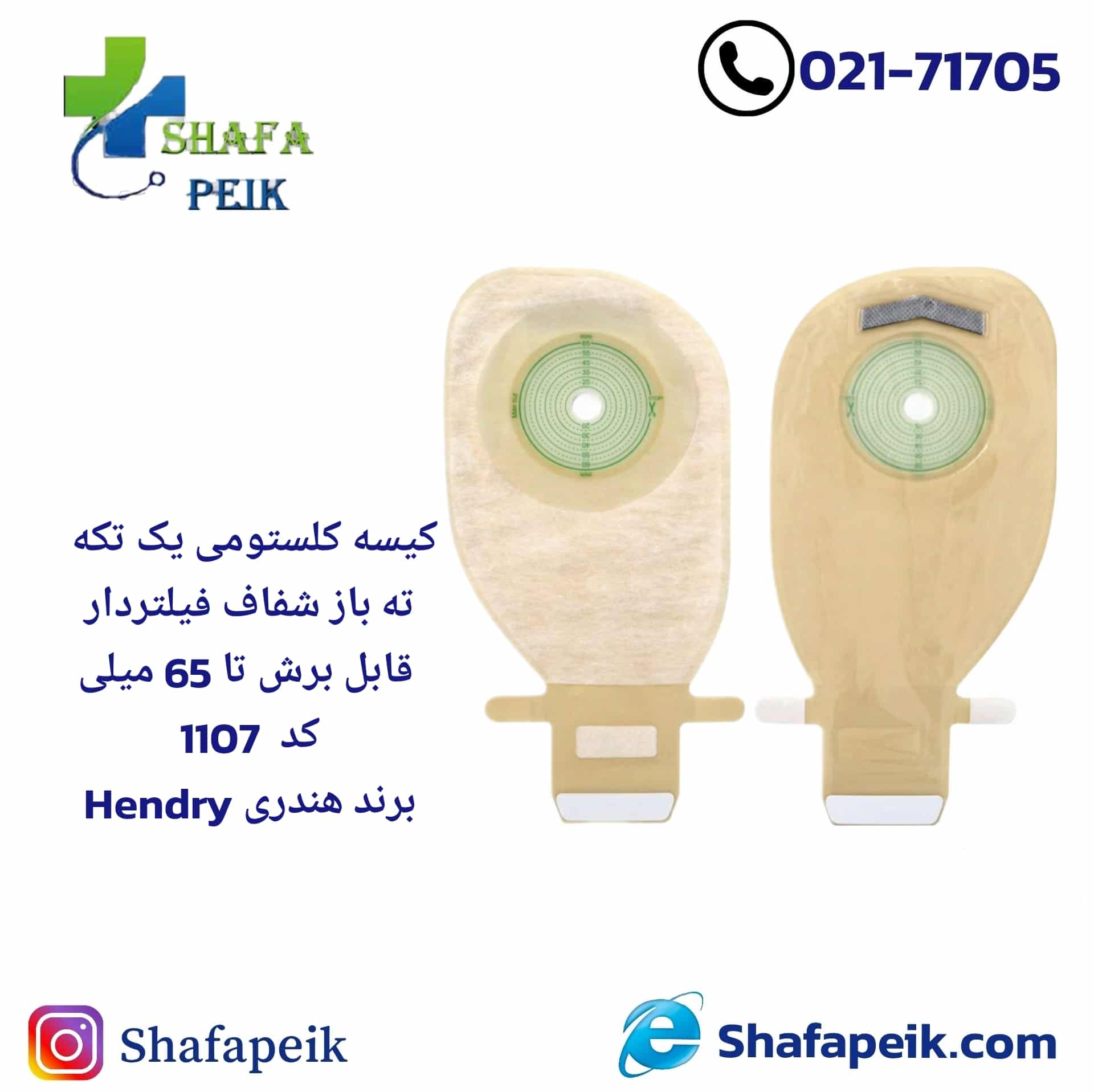 کیسه کلستومی یک تکه ته باز شفاف فیلتردار قابل برش تا 65میلی کد1107 برند هندریHendry