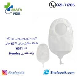 کیسه یوروستومی دو تکه شفاف قابل برش تا 57میلی کد 6371 برند ( هندری Hendry )
