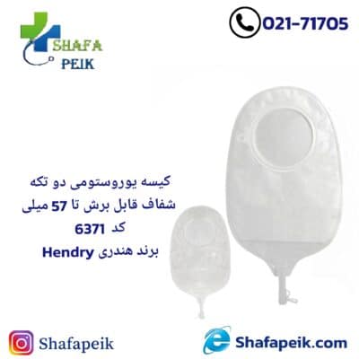 کیسه یوروستومی دو تکه شفاف قابل برش تا 57میلی کد 6371 برند ( هندری Hendry )