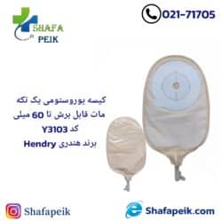 کیسه یوروستومی یک تکه مات قابل برش تا 60میلی کد Y3103 برند هندری Hendry