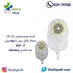 کیسه یوروستومی یک تیکه شفاف کد 3171 Hendryبرند هندری