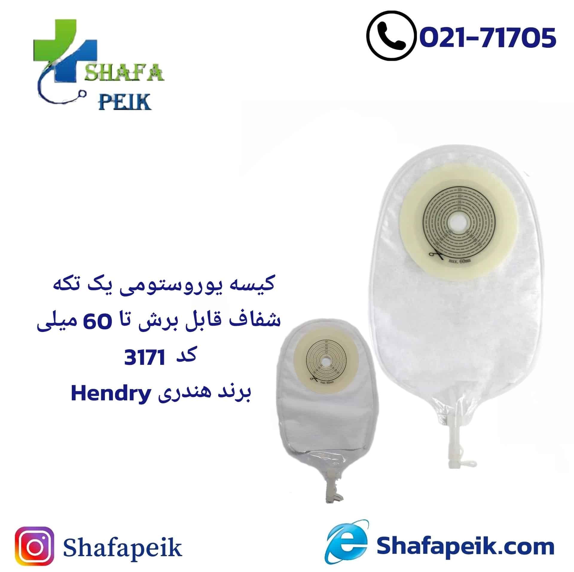 کیسه یوروستومی یک تیکه شفاف کد 3171 Hendryبرند هندری