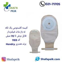 کیسه کلوستومی یک تکه ته باز مات فیلتردار قابل برش تا 70 میلی کد 1196 برند هندری ( Hendry )