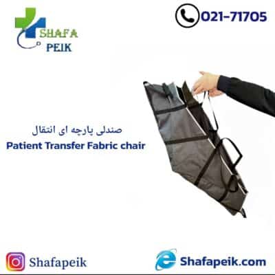 صندلی پارچه ای انتقال