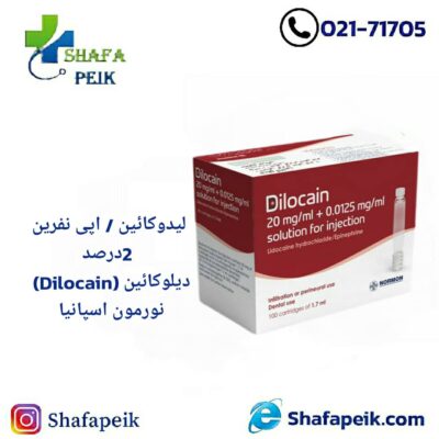 لیدوکائین / اپی نفرین 2 درصد نورمون اسپانیا (دیلوکائین Dilocain)